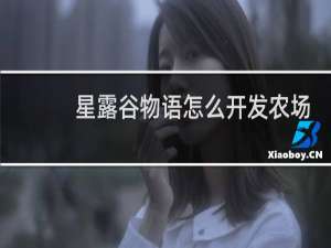 星露谷物语怎么开发农场