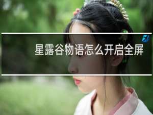 星露谷物语怎么开启全屏