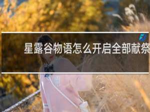 星露谷物语怎么开启全部献祭