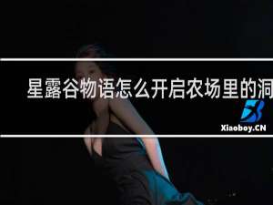 星露谷物语怎么开启农场里的洞窟