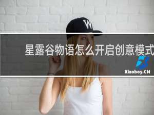 星露谷物语怎么开启创意模式