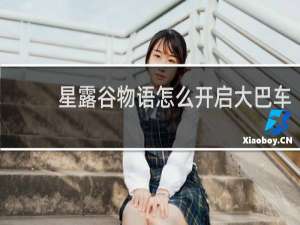 星露谷物语怎么开启大巴车