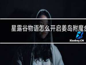星露谷物语怎么开启姜岛附魔台