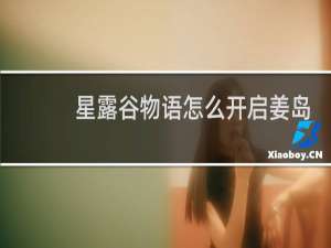 星露谷物语怎么开启姜岛
