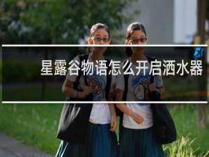 星露谷物语怎么开启洒水器