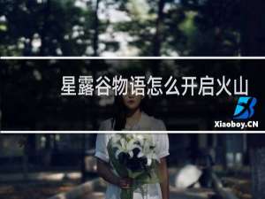 星露谷物语怎么开启火山