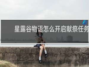 星露谷物语怎么开启献祭任务