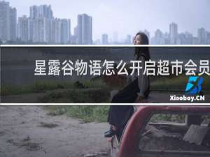 星露谷物语怎么开启超市会员
