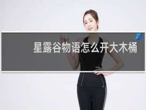 星露谷物语怎么开大木桶