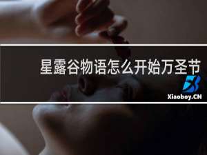 星露谷物语怎么开始万圣节