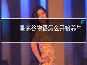 星露谷物语怎么开始养牛