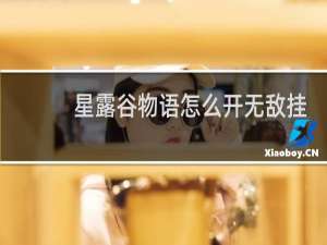 星露谷物语怎么开无敌挂