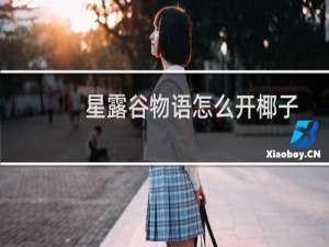 星露谷物语怎么开椰子