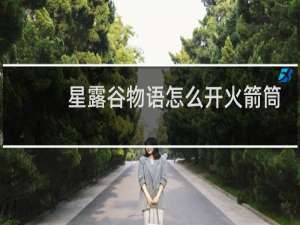 星露谷物语怎么开火箭筒