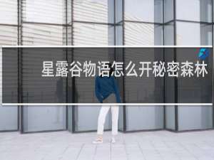 星露谷物语怎么开秘密森林