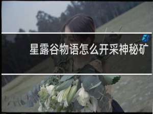 星露谷物语怎么开采神秘矿