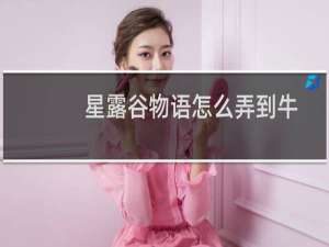 星露谷物语怎么弄到牛