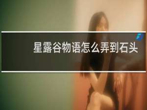 星露谷物语怎么弄到石头