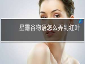 星露谷物语怎么弄到红叶