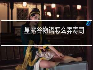 星露谷物语怎么弄寿司