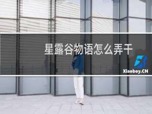 星露谷物语怎么弄干