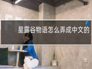 星露谷物语怎么弄成中文的