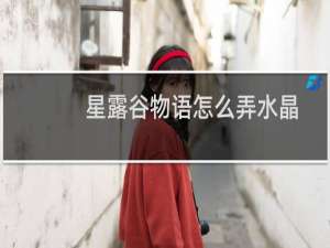 星露谷物语怎么弄水晶