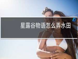 星露谷物语怎么弄水田