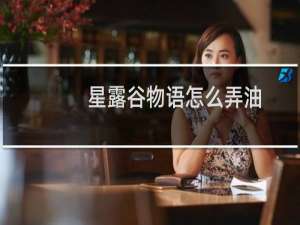 星露谷物语怎么弄油