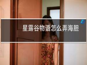 星露谷物语怎么弄海胆