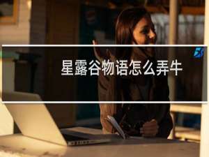 星露谷物语怎么弄牛