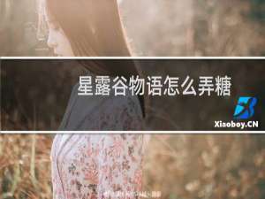 星露谷物语怎么弄糖