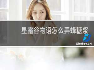 星露谷物语怎么弄蜂糖浆