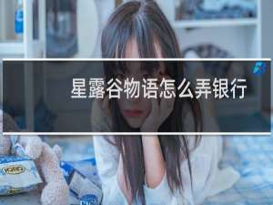 星露谷物语怎么弄银行