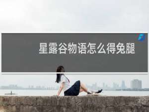 星露谷物语怎么得兔腿