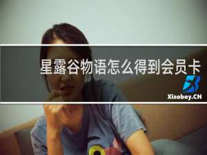 星露谷物语怎么得到会员卡