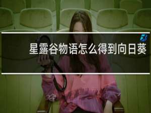 星露谷物语怎么得到向日葵