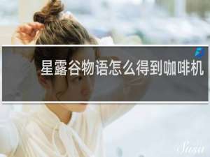 星露谷物语怎么得到咖啡机