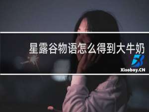 星露谷物语怎么得到大牛奶