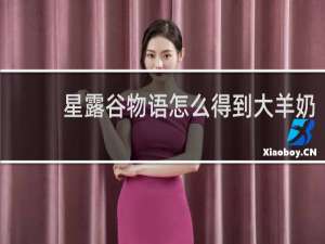 星露谷物语怎么得到大羊奶