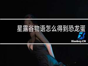 星露谷物语怎么得到恐龙蛋