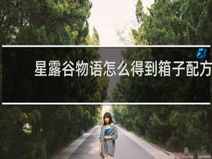 星露谷物语怎么得到箱子配方