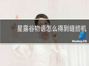 星露谷物语怎么得到缝纫机