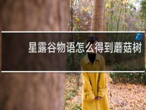 星露谷物语怎么得到蘑菇树