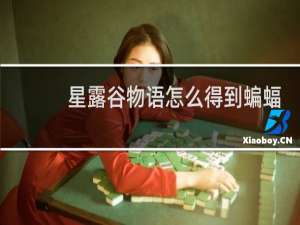 星露谷物语怎么得到蝙蝠