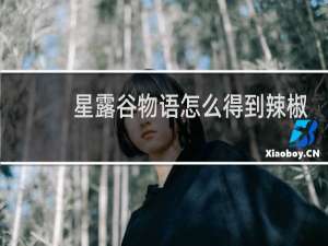 星露谷物语怎么得到辣椒