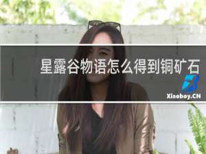 星露谷物语怎么得到铜矿石