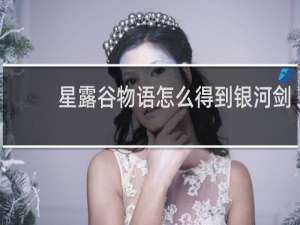 星露谷物语怎么得到银河剑