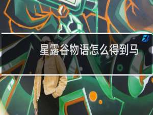 星露谷物语怎么得到马