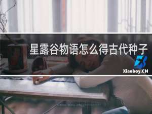 星露谷物语怎么得古代种子